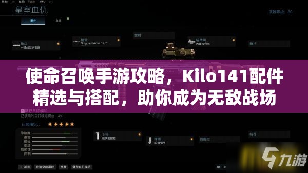 使命召唤手游攻略，Kilo141配件精选与搭配，助你成为无敌战场霸主