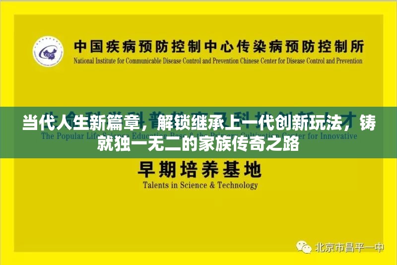 当代人生新篇章，解锁继承上一代创新玩法，铸就独一无二的家族传奇之路