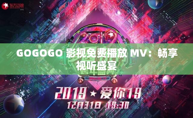 GOGOGO 影视免费播放 MV：畅享视听盛宴