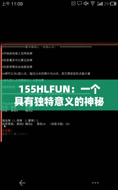 155HLFUN：一个具有独特意义的神秘代码