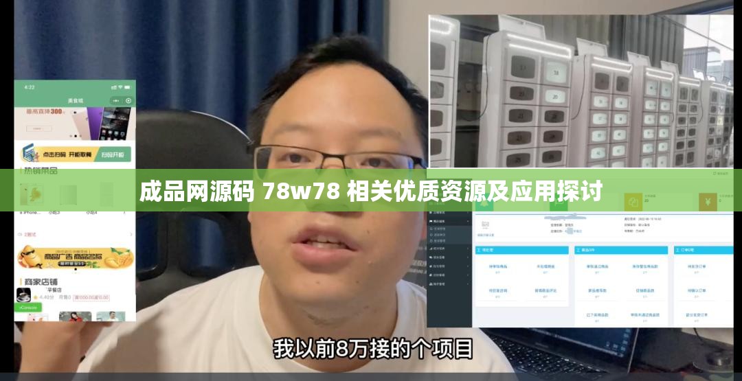 成品网源码 78w78 相关优质资源及应用探讨