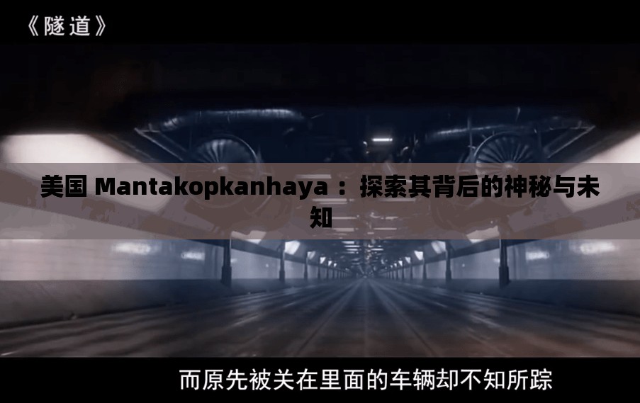 美国 Mantakopkanhaya ：探索其背后的神秘与未知