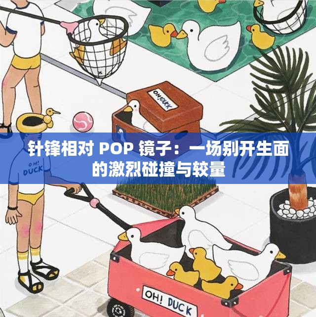 针锋相对 POP 镜子：一场别开生面的激烈碰撞与较量