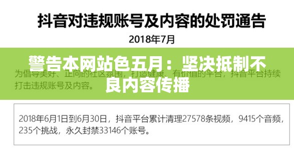 警告本网站色五月：坚决抵制不良内容传播