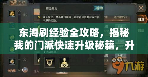 东海刷经验全攻略，揭秘我的门派快速升级秘籍，升级不再是遥不可及的梦想