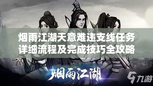 烟雨江湖天意难违支线任务详细流程及完成技巧全攻略