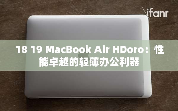 18 19 MacBook Air HDoro：性能卓越的轻薄办公利器