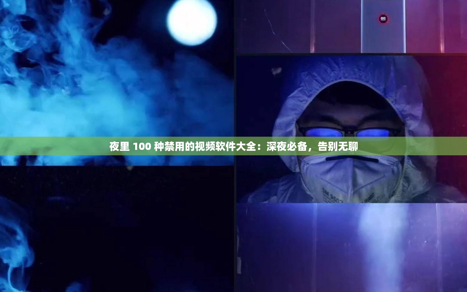 夜里 100 种禁用的视频软件大全：深夜必备，告别无聊