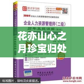 花亦山心之月珍宝归处，全面解析答案与高效资源管理艺术指南