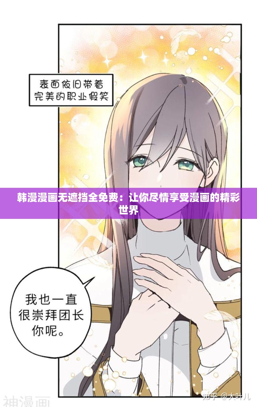 韩漫漫画无遮挡全免费：让你尽情享受漫画的精彩世界