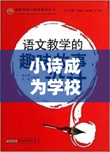 小诗成为学校教具 9 章笔趣阁的精彩故事解读