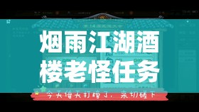 烟雨江湖酒楼老怪任务深度解析，全攻略助你解锁神秘修为转移技巧