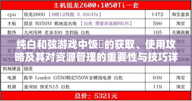 纯白和弦游戏中饭劵的获取、使用攻略及其对资源管理的重要性与技巧详解