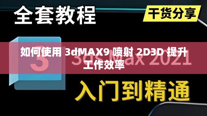 如何使用 3dMAX9 喷射 2D3D 提升工作效率