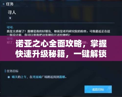 诺亚之心全面攻略，掌握快速升级秘籍，一键解锁你的奇幻冒险之旅