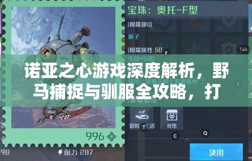 诺亚之心游戏深度解析，野马捕捉与驯服全攻略，打造你的专属拉风坐骑