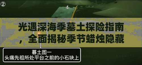 光遇深海季墓土探险指南，全面揭秘季节蜡烛隐藏位置