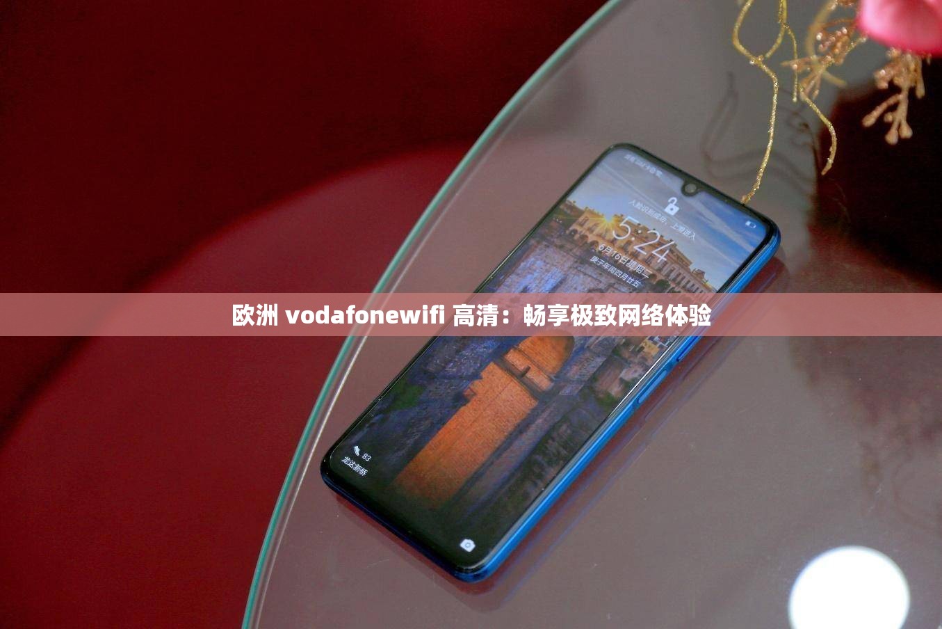 欧洲 vodafonewifi 高清：畅享极致网络体验