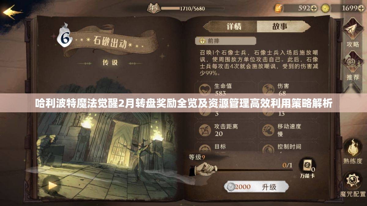 哈利波特魔法觉醒2月转盘奖励全览及资源管理高效利用策略解析