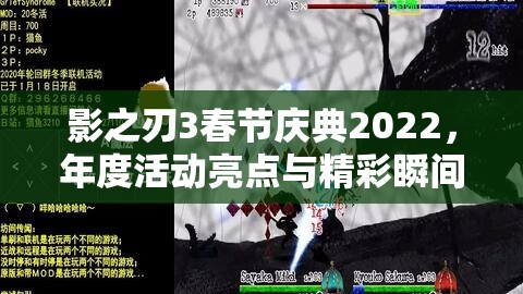 影之刃3春节庆典2022，年度活动亮点与精彩瞬间全面回顾