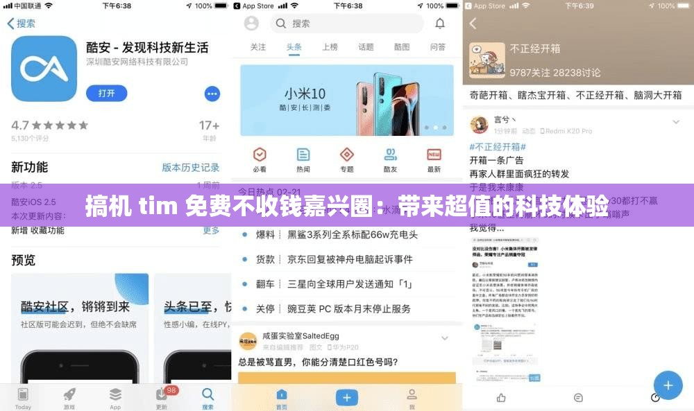 搞机 tim 免费不收钱嘉兴圈：带来超值的科技体验