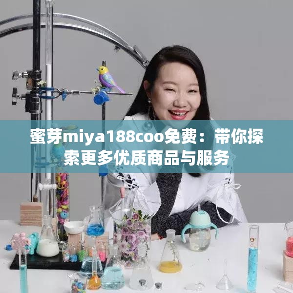 蜜芽miya188coo免费：带你探索更多优质商品与服务