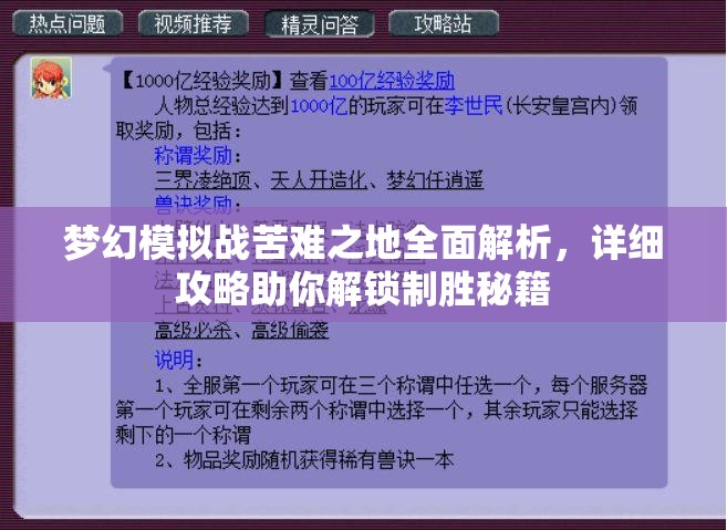 梦幻模拟战苦难之地全面解析，详细攻略助你解锁制胜秘籍