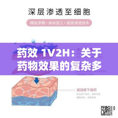 药效 1V2H：关于药物效果的复杂多角关系探讨