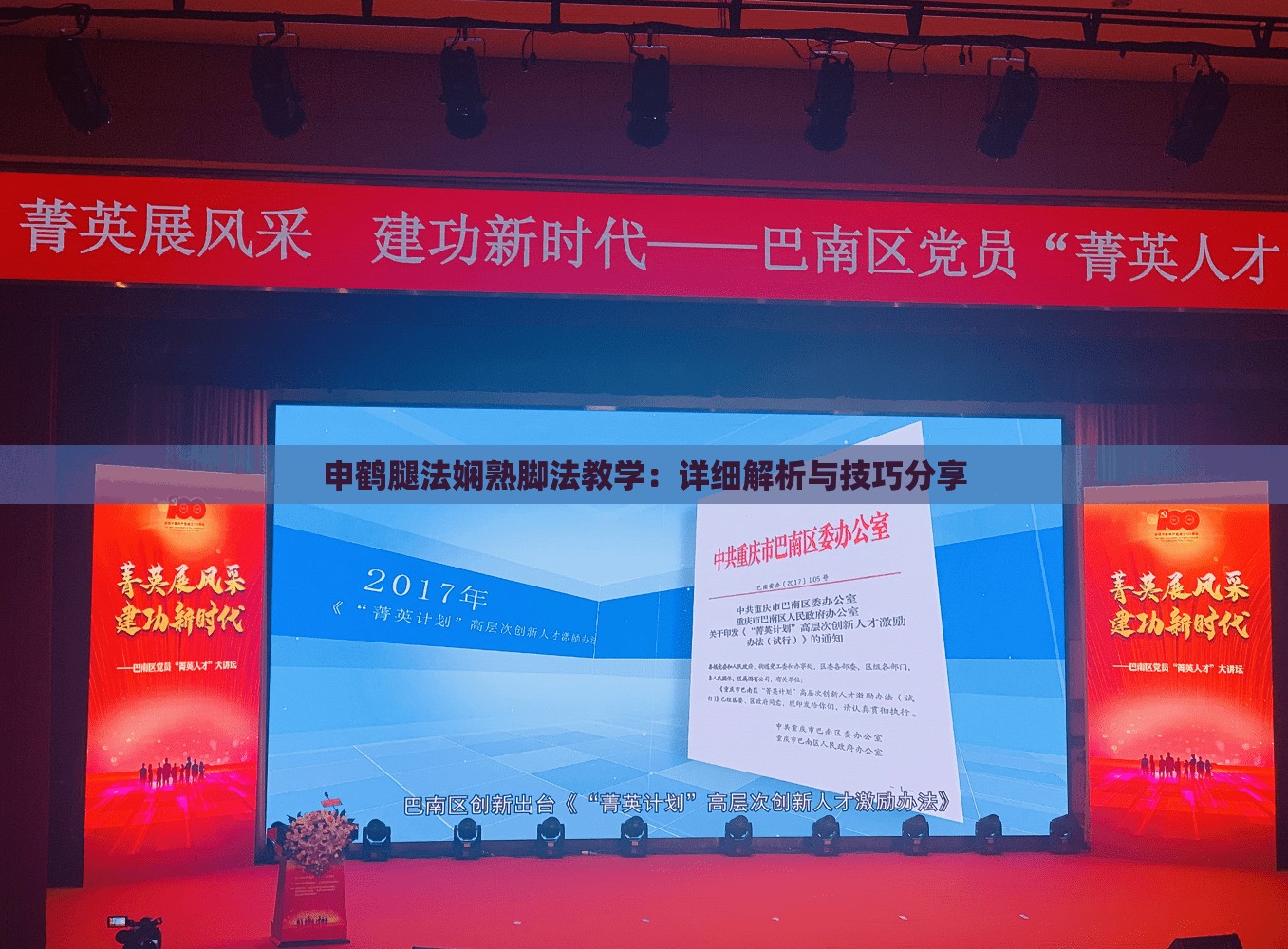申鹤腿法娴熟脚法教学：详细解析与技巧分享
