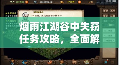 烟雨江湖谷中失窃任务攻略，全面解析支线任务完成步骤与要点