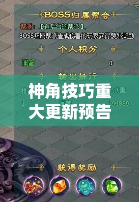 神角技巧重大更新预告，全新地图、角色及多元玩法即将震撼来袭