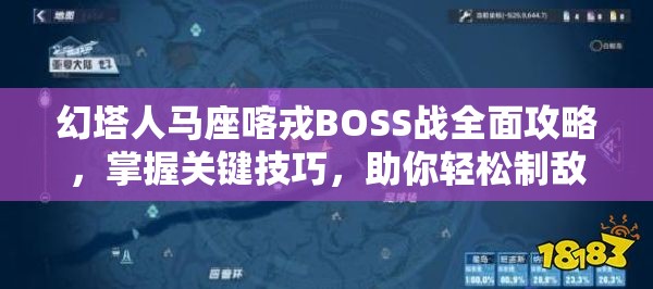 幻塔人马座喀戎BOSS战全面攻略，掌握关键技巧，助你轻松制敌取得胜利