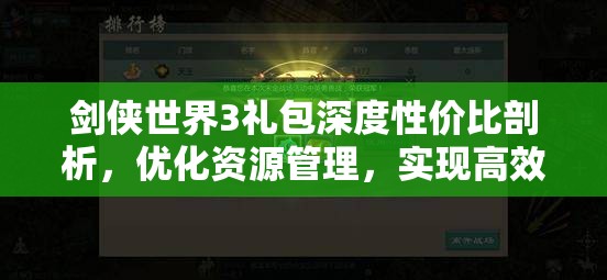 剑侠世界3礼包深度性价比剖析，优化资源管理，实现高效利用并规避浪费策略