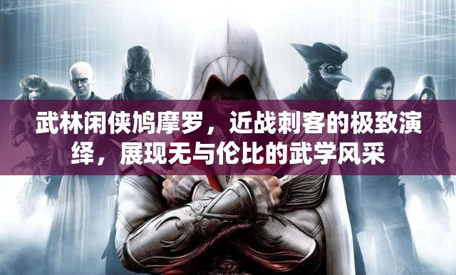 武林闲侠鸠摩罗，近战刺客的极致演绎，展现无与伦比的武学风采