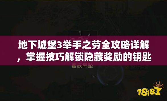 地下城堡3举手之劳全攻略详解，掌握技巧解锁隐藏奖励的钥匙指南