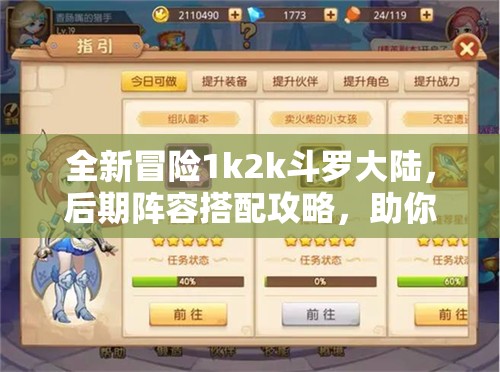 全新冒险1k2k斗罗大陆，后期阵容搭配攻略，助你解锁战斗力的全新境界