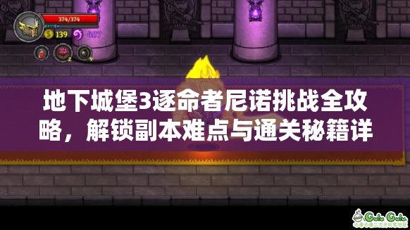 地下城堡3逐命者尼诺挑战全攻略，解锁副本难点与通关秘籍详解