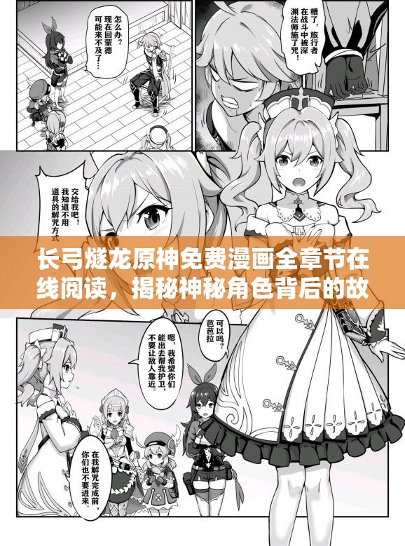 长弓燧龙原神免费漫画全章节在线阅读，揭秘神秘角色背后的故事与冒险旅程