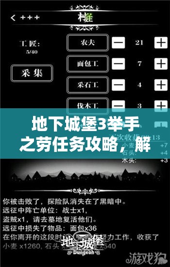 地下城堡3举手之劳任务攻略，解析任务玩法在资源管理中的核心作用与高效执行策略