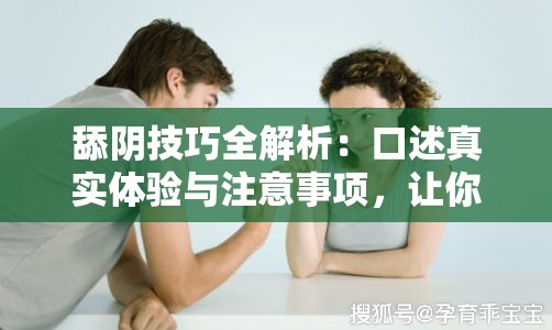 舔阴技巧全解析：口述真实体验与注意事项，让你更懂亲密关系的艺术