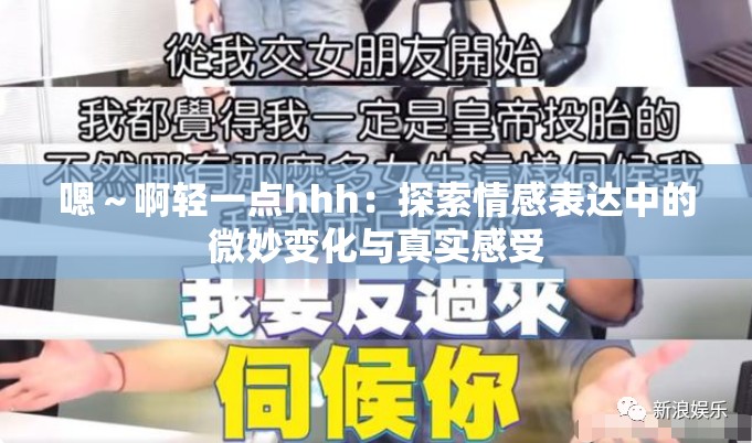 嗯～啊轻一点hhh：探索情感表达中的微妙变化与真实感受