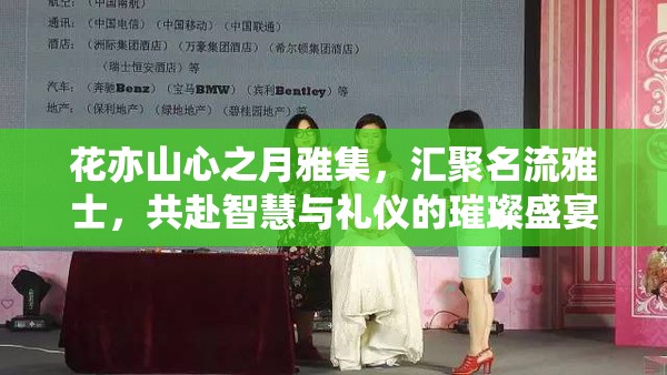 花亦山心之月雅集，汇聚名流雅士，共赴智慧与礼仪的璀璨盛宴