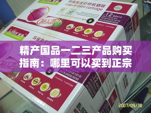 精产国品一二三产品购买指南：哪里可以买到正宗精产国品一二三产品？