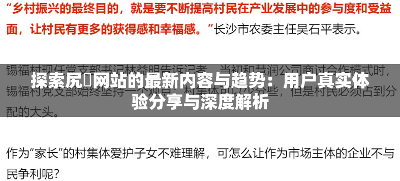 探索尻屄网站的最新内容与趋势：用户真实体验分享与深度解析