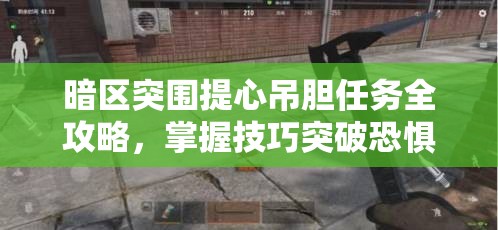 暗区突围提心吊胆任务全攻略，掌握技巧突破恐惧心理，智勇双全夺取最终胜利