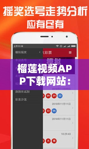 榴莲视频APP下载网站：探索高清画质与丰富内容的完美结合，畅享极致视听体验