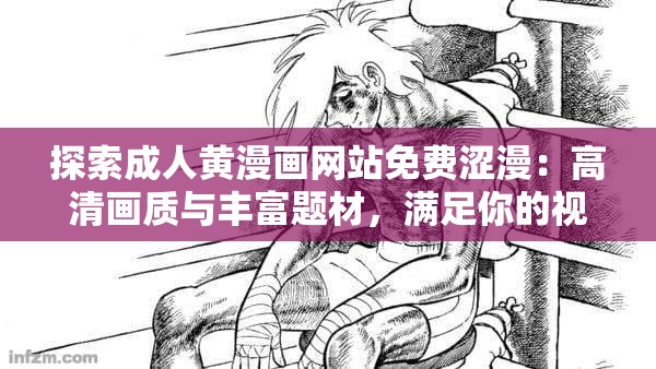 探索成人黄漫画网站免费涩漫：高清画质与丰富题材，满足你的视觉与心灵双重享受