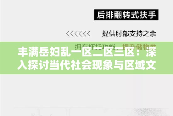 丰满岳妇乱一区二区三区：深入探讨当代社会现象与区域文化差异的关联性