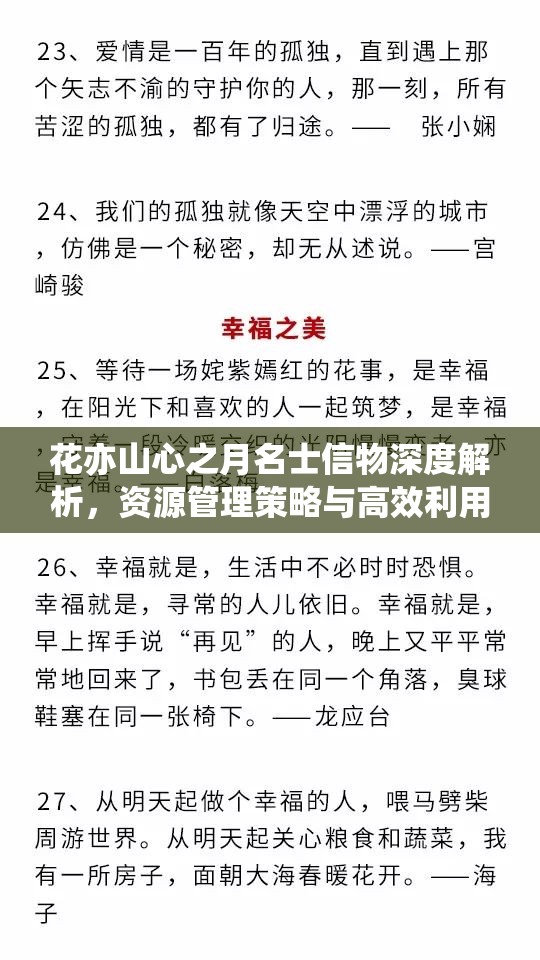 花亦山心之月名士信物深度解析，资源管理策略与高效利用以实现价值最大化