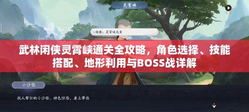 武林闲侠灵霄峡通关全攻略，角色选择、技能搭配、地形利用与BOSS战详解